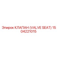 1504221015 КЛАПАН (VALVE SEAT) Epiroc