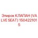 1504221015 КЛАПАН (VALVE SEAT) Epiroc