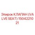 1504221021 КЛАПАН (VALVE SEAT) Epiroc
