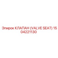 1504221130 КЛАПАН (VALVE SEAT) Epiroc