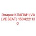 1504221130 КЛАПАН (VALVE SEAT) Epiroc