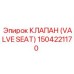 1504221170 КЛАПАН (VALVE SEAT) Epiroc