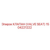 1504221222 КЛАПАН (VALVE SEAT) Epiroc