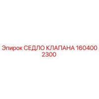 1604002300 СЕДЛО КЛАПАНА Epiroc