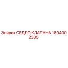 СЕДЛО КЛАПАНА 1604002300 Epiroc - деталь для ремонта буровой техники