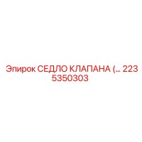 2235350303 СЕДЛО КЛАПАНА Epiroc