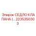 Биметаллическое седло клапана арт.2235350303 Epiroc