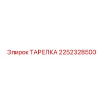 2252328500 ТАРЕЛКА Эпирок