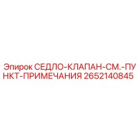 2652140845 СЕДЛО-КЛАПАН (Epiroc)