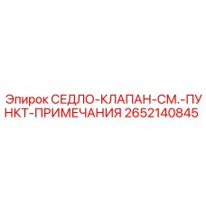 2652140845 СЕДЛО-КЛАПАН (Epiroc)