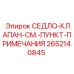 2652140845 СЕДЛО-КЛАПАН (Epiroc)