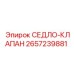 2657239881 СЕДЛО-КЛАПАН Epiroc