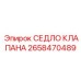 Уплотнительный узел седла клапана артикул 2658470489 Epiroc