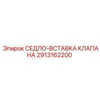 2913162200 СЕДЛО-ВСТАВКА КЛАПАНА | Epiroc