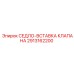 Оригинальная вставка седла клапана 2913162200