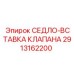 Оригинальная вставка седла клапана 2913162200