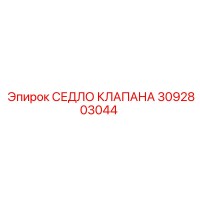 3092803044 СЕДЛО КЛАПАНА Epiroc