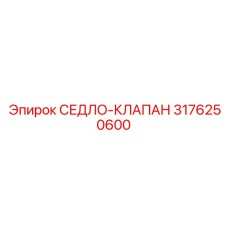 3176250600 СЕДЛО-КЛАПАН Epiroc