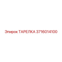 3716014100 ТАРЕЛКА Epiroc