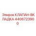 Оригинальная клапан-вкладка Epiroc 4406723900