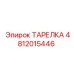 4812015446 ТАРЕЛКА Epiroc