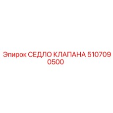 5107090500 СЕДЛО КЛАПАНА Epiroc