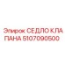 5107090500 СЕДЛО КЛАПАНА Epiroc