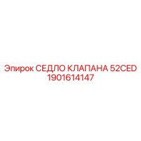 1901614147 СЕДЛО КЛАПАНА 52CED Epiroc