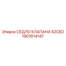 1901614147 СЕДЛО КЛАПАНА 52CED Epiroc