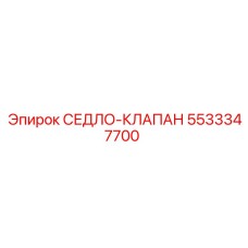 5533347700 СЕДЛО-КЛАПАН Epiroc