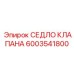 Прецизионное седло клапана 6003541800 производства Epiroc