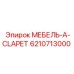 6210713000 МЕБЕЛЬ-A-CLAPET Epiroc