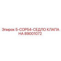 89001072 5-COP54-СЕДЛО КЛАПАНА Epiroc