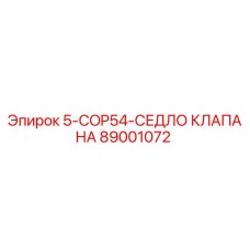 89001072 5-COP54-СЕДЛО КЛАПАНА Epiroc