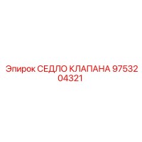 9753204321 СЕДЛО КЛАПАНА Epiroc
