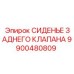 9900480809 СИДЕНЬЕ ЗАДНЕГО КЛАПАНА Epiroc