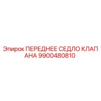 9900480810 ПЕРЕДНЕЕ СЕДЛО КЛАПАНА Epiroc