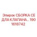 Седло клапана в сборе артикул 1901618742 для техники Epiroc