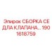 Комплектная сборка седла клапана артикул 1901618759 для техники Epiroc