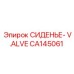 CA145061 СИДЕНЬЕ-V.ALVE Epiroc