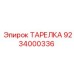 9234000336 ТАРЕЛКА Epiroc