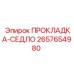 2657654980 ПРОКЛАДКА-СЕДЛО Epiroc