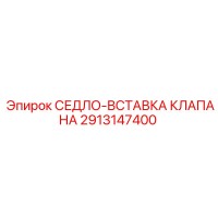 2913147400 СЕДЛО-ВСТАВКА КЛАПАНА Epiroc