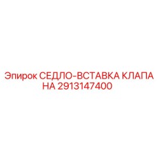 Изображение седла-вставки клапана Epiroc 2913147400 с деталями конструкции
