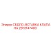 Изображение седла-вставки клапана Epiroc 2913147400 с деталями конструкции