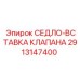 Изображение седла-вставки клапана Epiroc 2913147400 с деталями конструкции