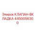 Клапан-вкладка Epiroc 4450056300 - ремонтный элемент для тяжелой техники