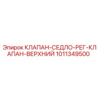 1011349500 КЛАПАН-СЕДЛО-РЕГ-КЛАПАН-ВЕРХНИЙ Epiroc