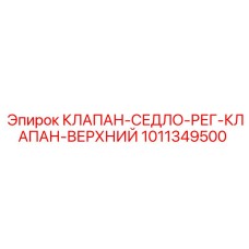 1011349500 КЛАПАН-СЕДЛО-РЕГ-КЛАПАН-ВЕРХНИЙ Epiroc