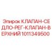 Верхнее седло клапана артикул 1011349500 Epiroc